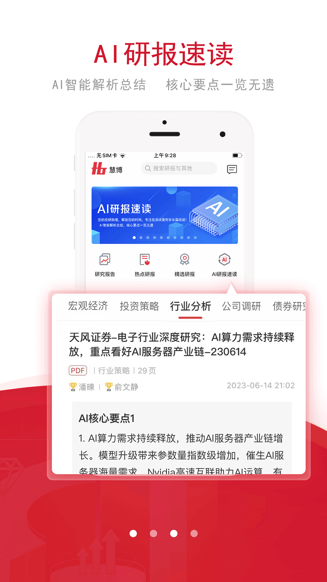 慧博投资分析app v4.5.5 安卓版