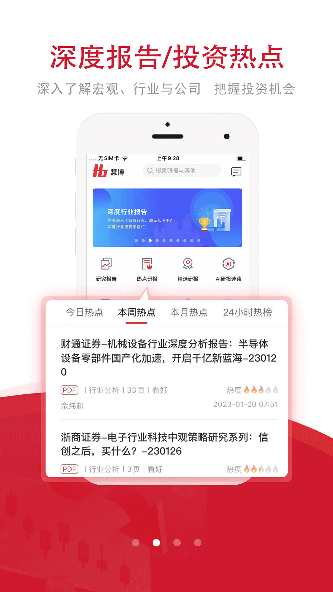 慧博投资分析app v4.5.5 安卓版