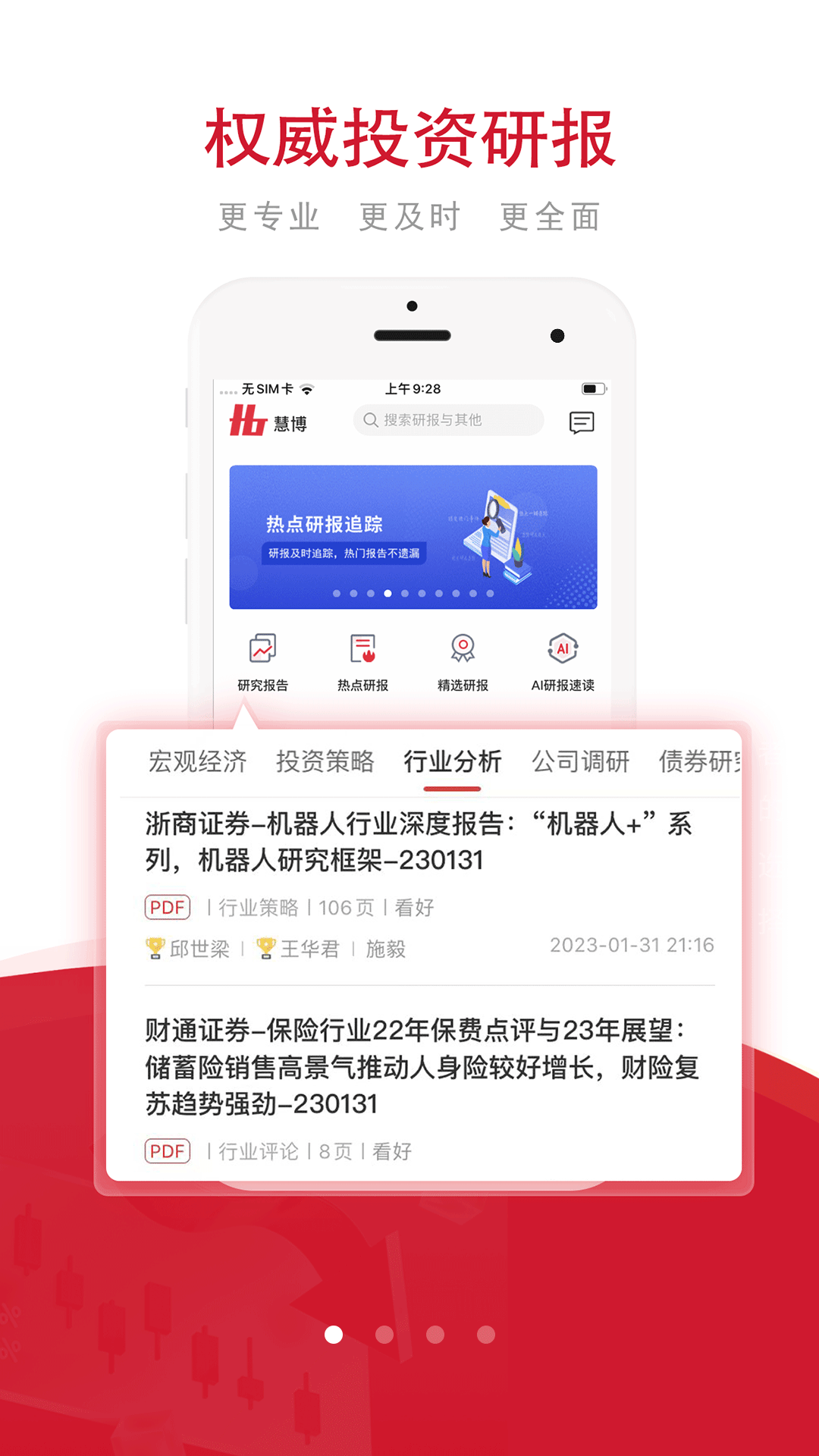 慧博投资分析app v4.5.5 安卓版