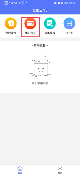 慧生活798app最新版 v2.0.14官方版