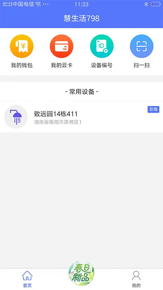 慧生活798app最新版 v2.0.14官方版