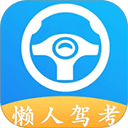 懒人驾考app v2.14.6安卓版