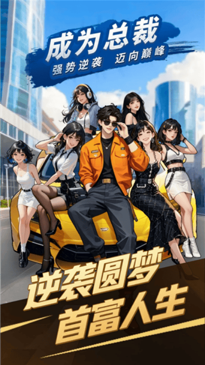 成为总裁游戏 v1.0 最新版 成为总裁游戏 v1.0 最新版