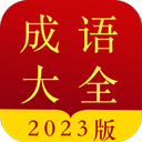成语字典app v5.0.3.53安卓版