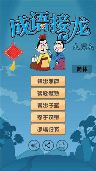 成语接龙大闯关 v10.2安卓版
