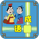 成语接龙大闯关 v10.2安卓版