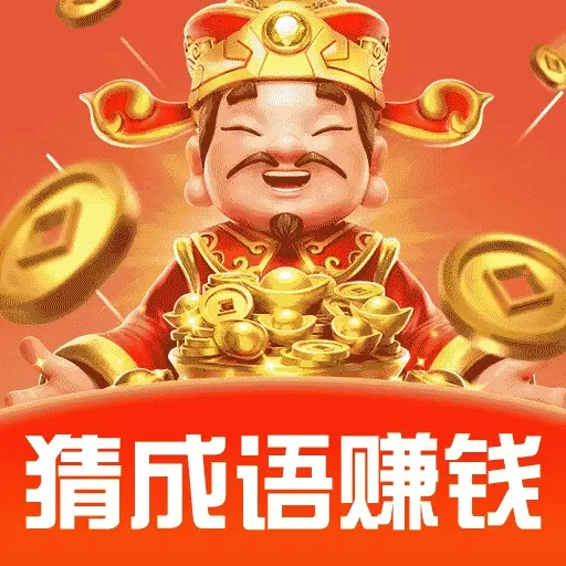 成语赚零钱app v1.1.0 安卓版