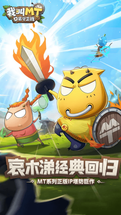 我叫MT口袋守卫战官方版v1.0.20 最新版 我叫MT口袋守卫战官方版v1.0.20 最新版