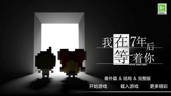 我在7年后等着你中文版 v2.22安卓版