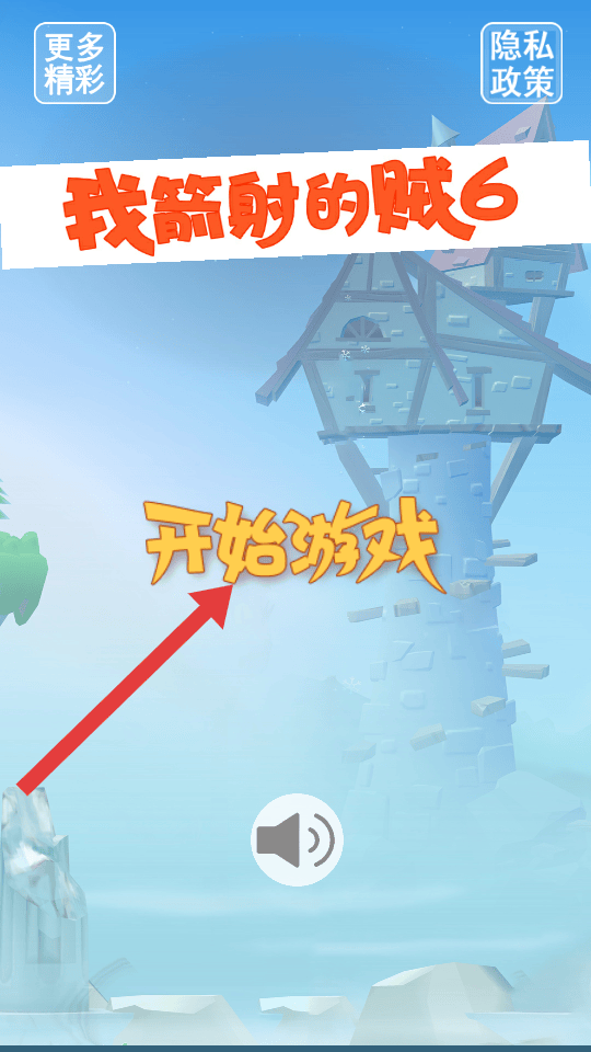 我射箭贼6下载(弓箭传说)v3.0.0 安卓版 我射箭贼6下载(弓箭传说)v3.0.0 安卓版