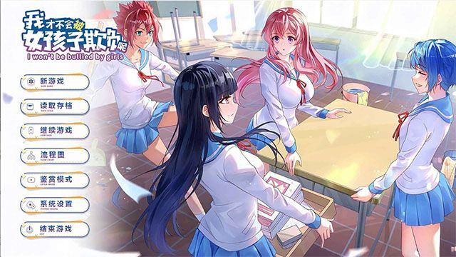 我才不会被女孩子欺负呢 v0.3 安卓版