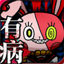 我满怀恶意的有病解谜游戏手机版 v1.8安卓版