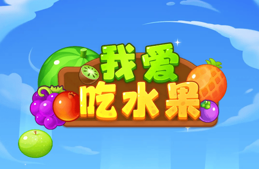 我爱吃水果下载 我爱吃水果下载