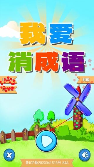 我爱消成语游戏 我爱消成语