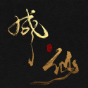我独自飞升成仙游戏 v1.0 安卓版
