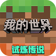 我的世界下载 v3.4.115.273437 华为版