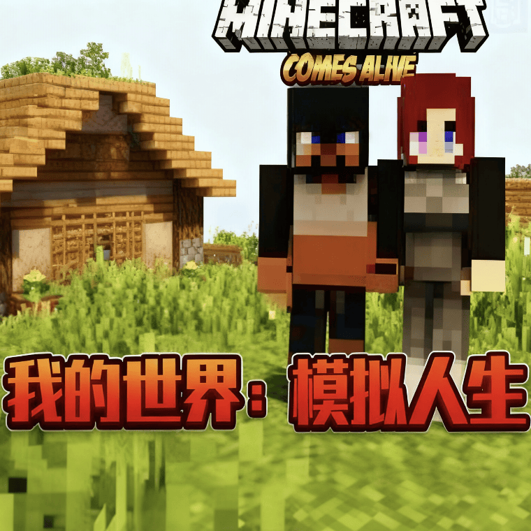 我的世界模拟人生整合包 v1.18.2 安卓版