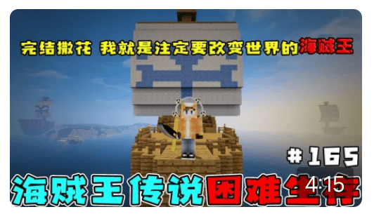 我的世界海川海贼王模组 v fxx整合 安卓版