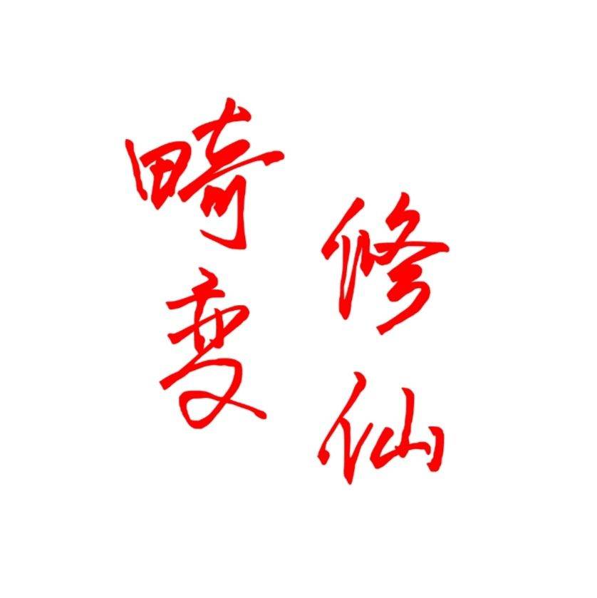 我的世界畸变修仙100天生存 v1.0 手机版