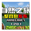 我的世界自然之旅3整合包免费下载 v0.6 最新版