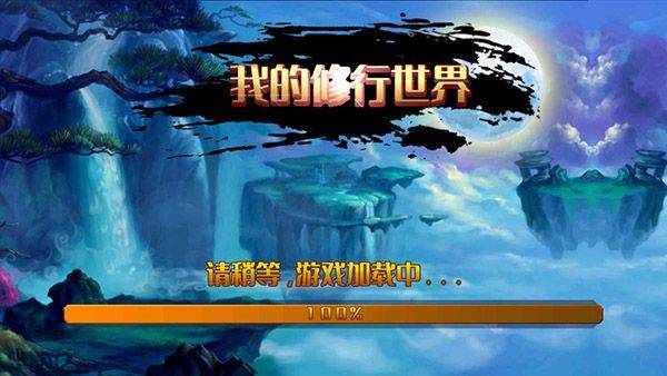 我的修行世界最新版 v1.2.22安卓版
