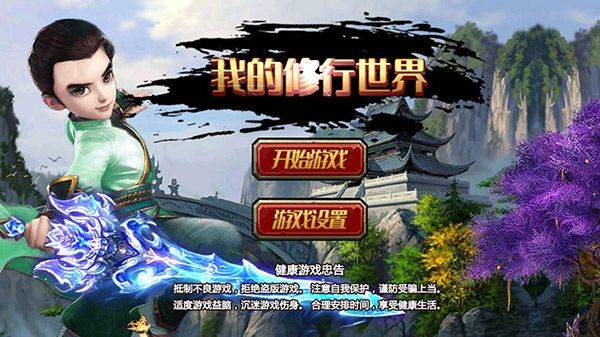 我的修行世界最新版 v1.2.22安卓版