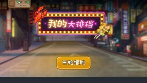 我的大排档官方正版下载