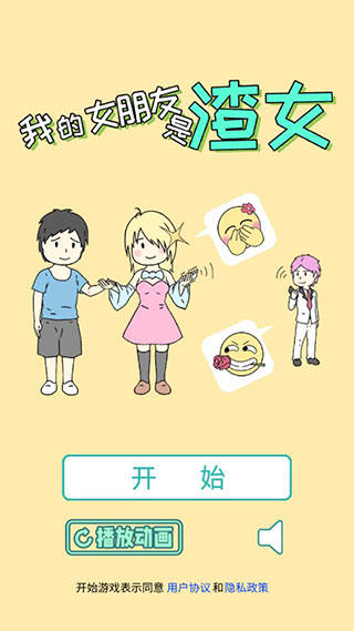 我的女朋友是渣女游戏v1.2 安卓版 我的女朋友是渣女游戏v1.2 安卓版