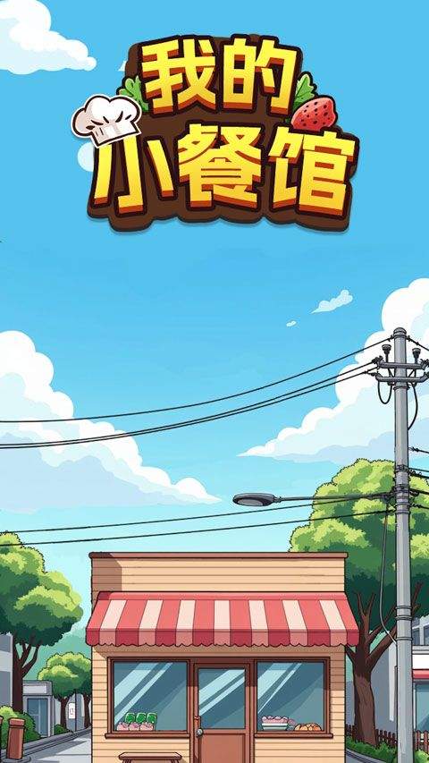 我的小餐馆赚钱版 v1.1.9安卓版