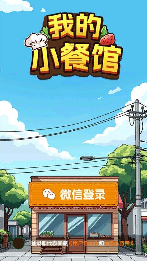 我的小餐馆赚钱版 v1.1.9安卓版
