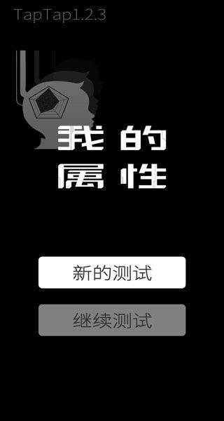 我的属性游戏 v1.2.3安卓版