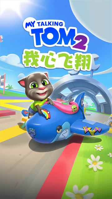 我的汤姆猫2vivo版 我的汤姆猫2vivo版