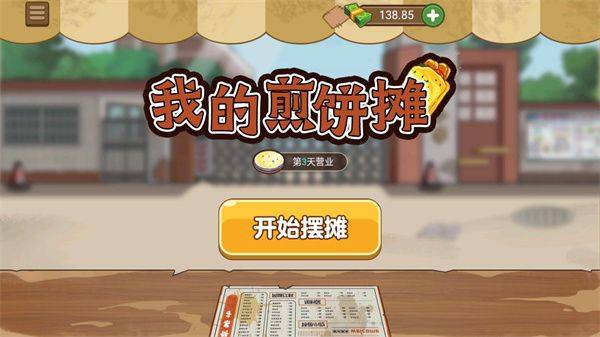 我的煎饼摊游戏 v2.7.0 安卓版 我的煎饼摊游戏 v2.7.0 安卓版