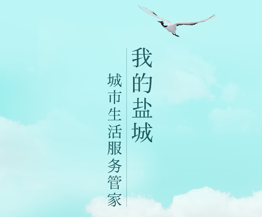 我的盐城app2022最新版 我的盐城app2022最新版