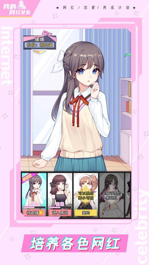 我的网红女友养成计划手游 v1.0.5安卓版