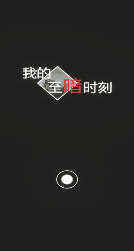 我的至暗时刻最新版 v1.01 手机版 我的至暗时刻最新版 v1.01 手机版
