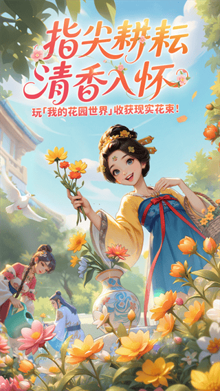 我的花园世界安卓版下载 我的花园世界安卓版下载
