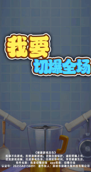 我要切爆全场游戏 v13.0.0 安卓版 我要切爆全场游戏 v13.0.0 安卓版