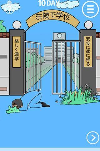 我进不去学校了 v1.7安卓版