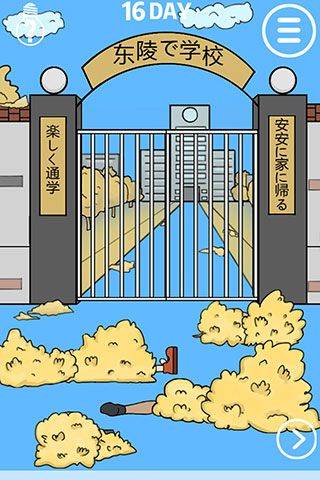 我进不去学校了 v1.7安卓版