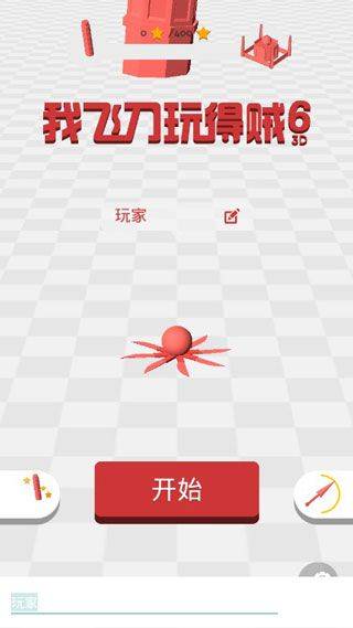 我飞刀玩得贼6手游3D版 v0.9.2安卓版 版