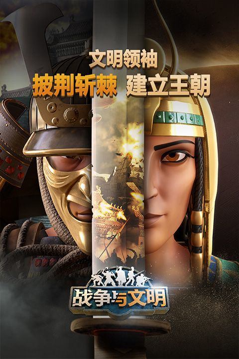 战争与文明哔哩哔哩版 v1.8.6安卓版