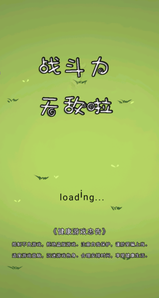 战斗力无敌啦游戏 v1.0 安卓版 战斗力无敌啦游戏 v1.0 安卓版
