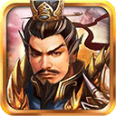 战棋三国游戏最新版本