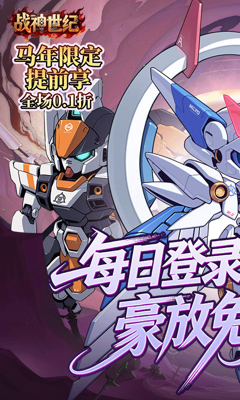 战神世纪(机甲三国0.1折) v1.0.0安卓版
