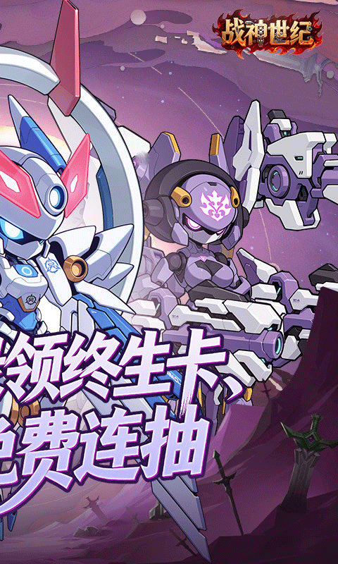 战神世纪(机甲三国0.1折) v1.0.0安卓版