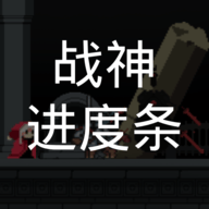 战神进度条下载 v3.0.0 安卓版