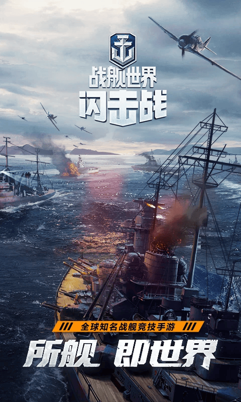 战舰世界闪击战官方版 v9.1.0安卓版