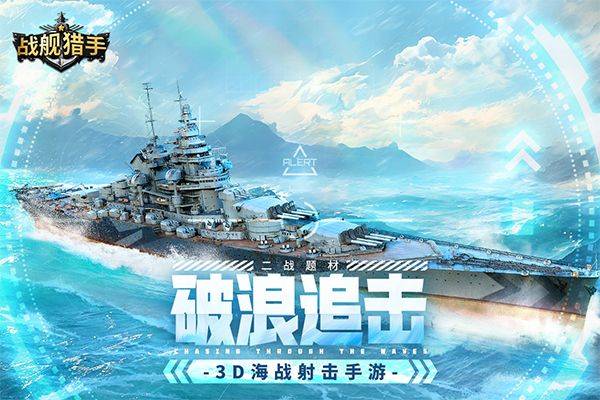战舰猎手九游版 v1.50.3安卓版