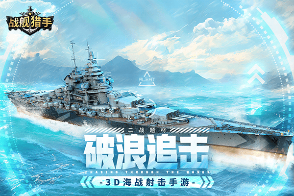 战舰猎手腾讯版 v1.51.0安卓版